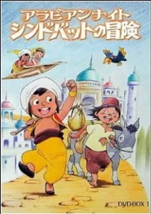 Arabian Nights: Sindbad no Bouken (TV)