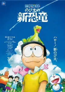 Doraemon Movie 40: Nobita no Shin Kyouryuu