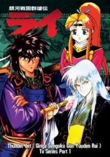 Ginga Sengoku Gun Yuuden Rai