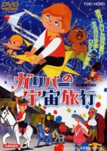 Gulliver no Uchuu Ryokou