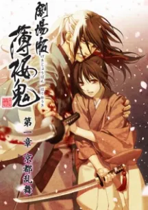 HAKUOUKI MOVIE 1: KYOTO RANBU