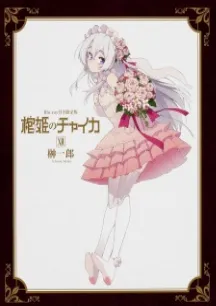 Hitsugi no Chaika OVA