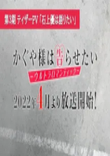 Kaguya-sama wa Kokurasetai: Ultra Romantic Teaser PV - Ishigami Yuu wa Kataritai