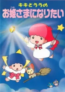 Kiki to Lala no Ohimesama ni Naritai