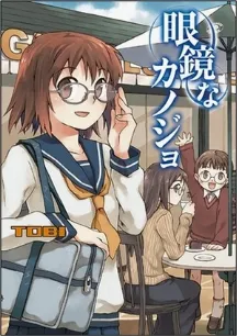 Megane na Kanojo Ova