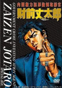 Naikaku Kenryoku Hanzai Kyousei Torishimarikan Zaizen Joutarou