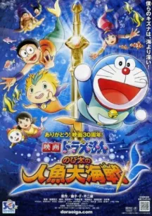 Nobita and the Great Mermaid Battle
