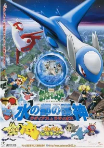Pokemon Movie 5: Mizu no Miyako no Mamorigami Latias to Latios