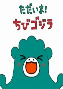 Tadaima! Chibi Godzilla