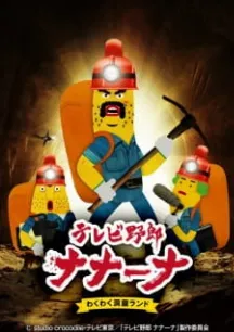 TV Yarou Nanaana: Wakuwaku Doukutsu Land