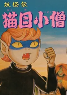 Youkaiden Nekome Kozou