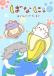 Bananya: Around the World