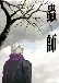 Mushishi (Dub)